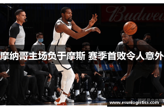 摩纳哥主场负于摩斯 赛季首败令人意外