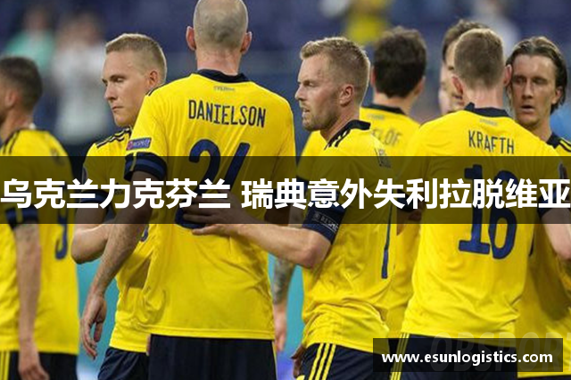 乌克兰力克芬兰 瑞典意外失利拉脱维亚