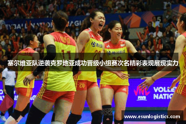 塞尔维亚队逆袭克罗地亚成功晋级小组赛次名精彩表现展现实力