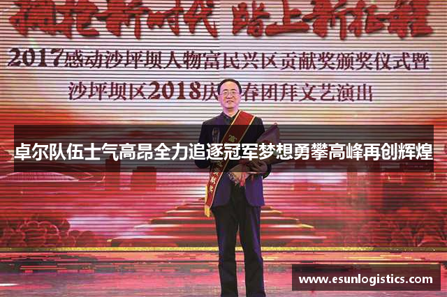 卓尔队伍士气高昂全力追逐冠军梦想勇攀高峰再创辉煌