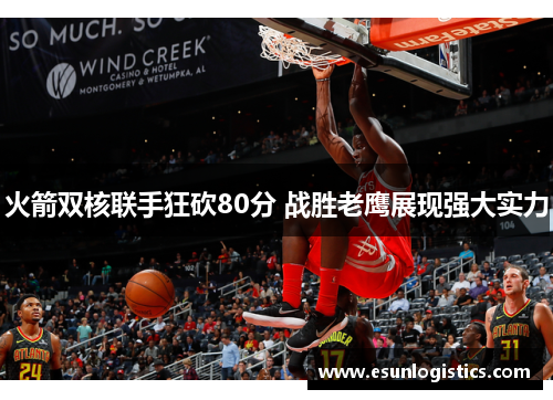 火箭双核联手狂砍80分 战胜老鹰展现强大实力