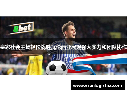 皇家社会主场轻松战胜瓦伦西亚展现强大实力和团队协作