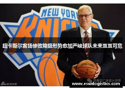 纽卡斯尔客场惨败降级形势愈加严峻球队未来岌岌可危