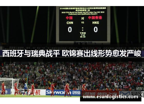 西班牙与瑞典战平 欧锦赛出线形势愈发严峻