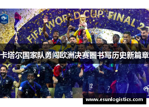 卡塔尔国家队勇闯欧洲决赛圈书写历史新篇章