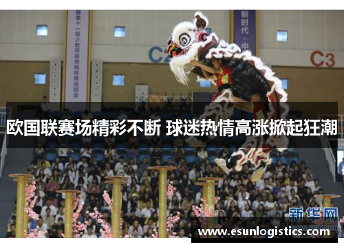 欧国联赛场精彩不断 球迷热情高涨掀起狂潮