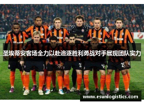 圣埃蒂安客场全力以赴追逐胜利勇战对手展现团队实力