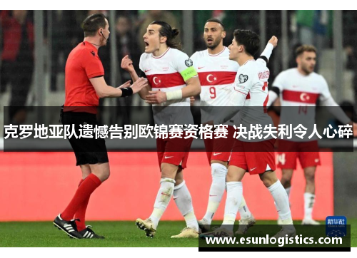 克罗地亚队遗憾告别欧锦赛资格赛 决战失利令人心碎