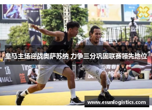 皇马主场迎战奥萨苏纳 力争三分巩固联赛领先地位