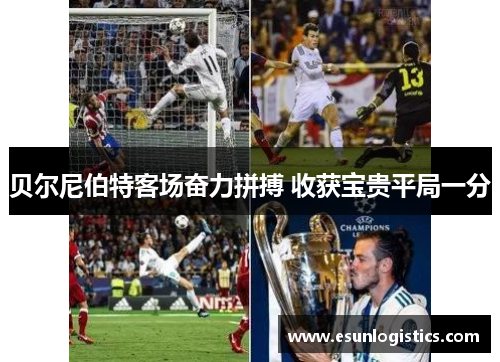 贝尔尼伯特客场奋力拼搏 收获宝贵平局一分