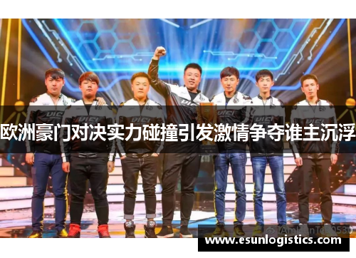 欧洲豪门对决实力碰撞引发激情争夺谁主沉浮