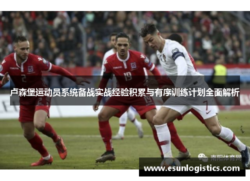 卢森堡运动员系统备战实战经验积累与有序训练计划全面解析