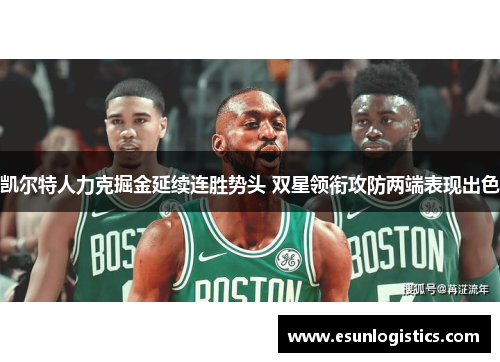 凯尔特人力克掘金延续连胜势头 双星领衔攻防两端表现出色