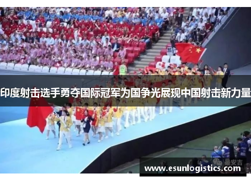 印度射击选手勇夺国际冠军为国争光展现中国射击新力量