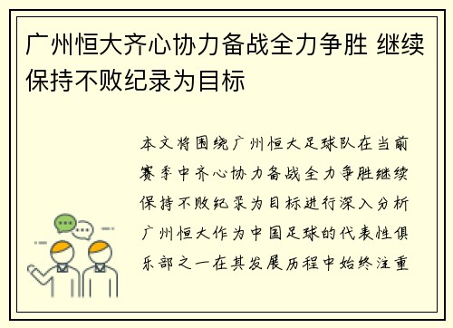 广州恒大齐心协力备战全力争胜 继续保持不败纪录为目标