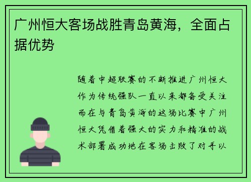 广州恒大客场战胜青岛黄海，全面占据优势
