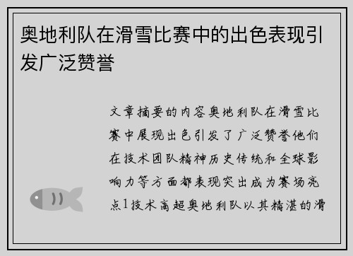 奥地利队在滑雪比赛中的出色表现引发广泛赞誉