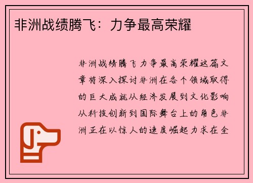 非洲战绩腾飞：力争最高荣耀