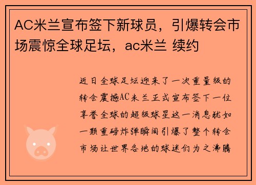 AC米兰宣布签下新球员，引爆转会市场震惊全球足坛，ac米兰 续约