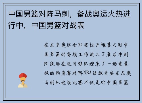 中国男篮对阵马刺，备战奥运火热进行中，中国男篮对战表