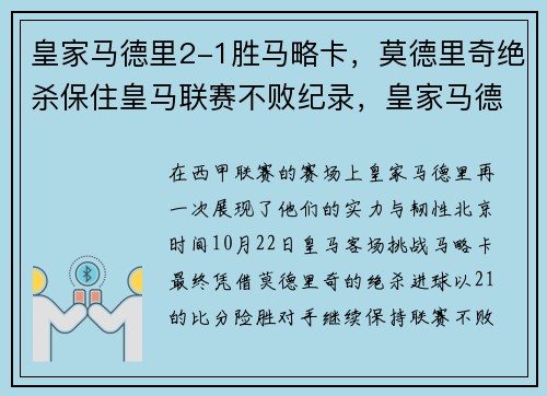 皇家马德里2-1胜马略卡，莫德里奇绝杀保住皇马联赛不败纪录，皇家马德里战绩