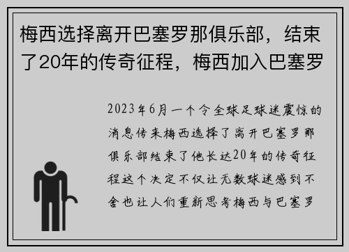 梅西选择离开巴塞罗那俱乐部，结束了20年的传奇征程，梅西加入巴塞罗那俱乐部