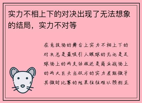 实力不相上下的对决出现了无法想象的结局，实力不对等