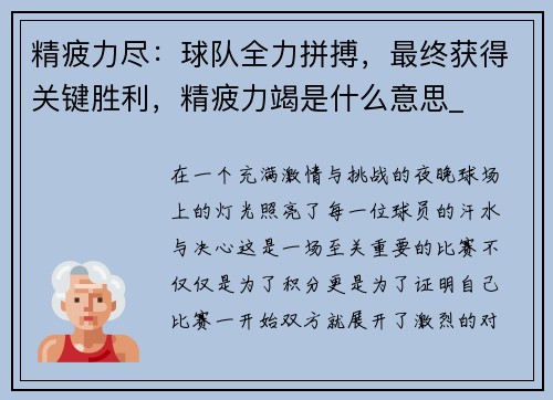 精疲力尽：球队全力拼搏，最终获得关键胜利，精疲力竭是什么意思_