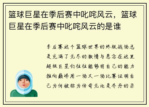 篮球巨星在季后赛中叱咤风云，篮球巨星在季后赛中叱咤风云的是谁