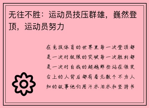 无往不胜：运动员技压群雄，巍然登顶，运动员努力
