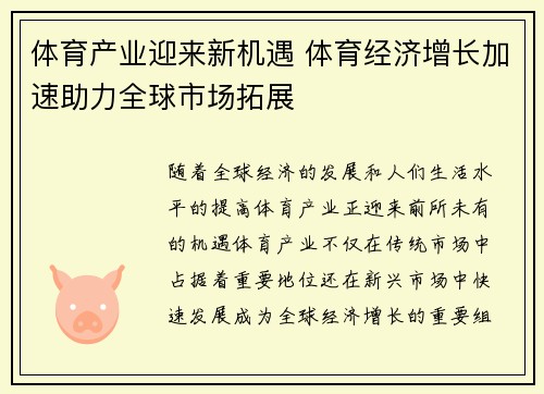 体育产业迎来新机遇 体育经济增长加速助力全球市场拓展