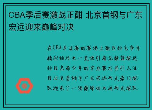 CBA季后赛激战正酣 北京首钢与广东宏远迎来巅峰对决