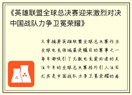 《英雄联盟全球总决赛迎来激烈对决 中国战队力争卫冕荣耀》