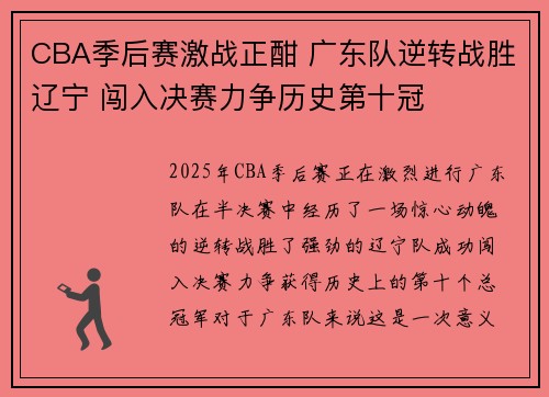 CBA季后赛激战正酣 广东队逆转战胜辽宁 闯入决赛力争历史第十冠