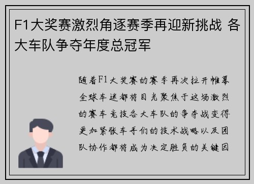 F1大奖赛激烈角逐赛季再迎新挑战 各大车队争夺年度总冠军