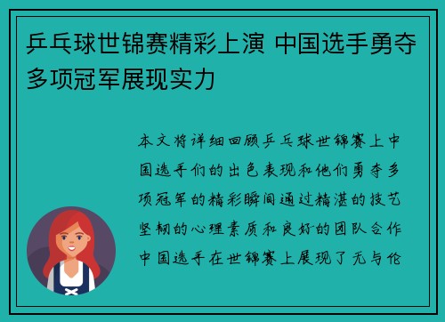 乒乓球世锦赛精彩上演 中国选手勇夺多项冠军展现实力