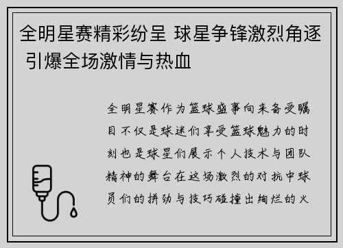 全明星赛精彩纷呈 球星争锋激烈角逐 引爆全场激情与热血
