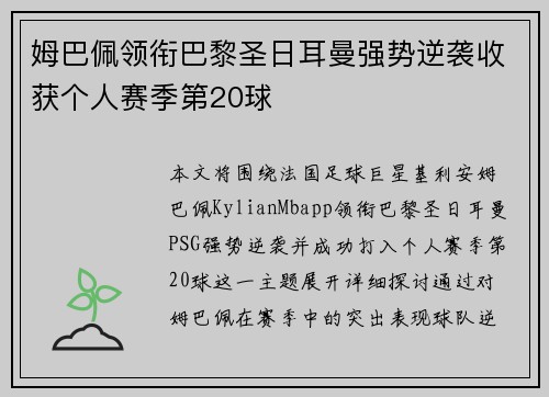 姆巴佩领衔巴黎圣日耳曼强势逆袭收获个人赛季第20球
