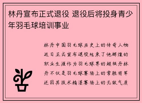 林丹宣布正式退役 退役后将投身青少年羽毛球培训事业