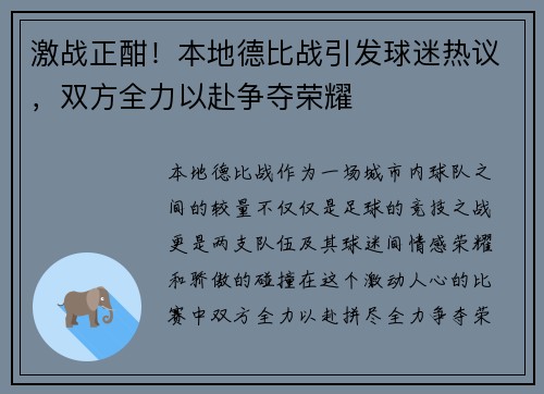 激战正酣！本地德比战引发球迷热议，双方全力以赴争夺荣耀