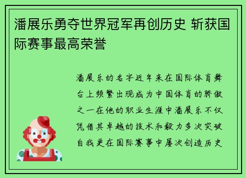 潘展乐勇夺世界冠军再创历史 斩获国际赛事最高荣誉