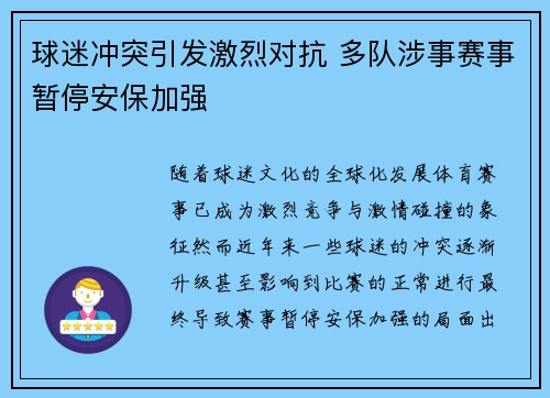 球迷冲突引发激烈对抗 多队涉事赛事暂停安保加强