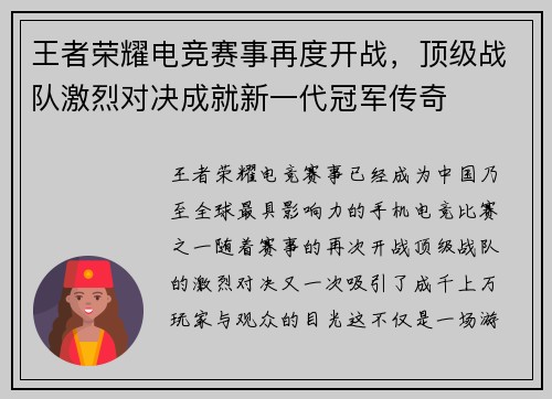王者荣耀电竞赛事再度开战，顶级战队激烈对决成就新一代冠军传奇