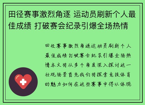 田径赛事激烈角逐 运动员刷新个人最佳成绩 打破赛会纪录引爆全场热情