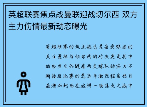 英超联赛焦点战曼联迎战切尔西 双方主力伤情最新动态曝光