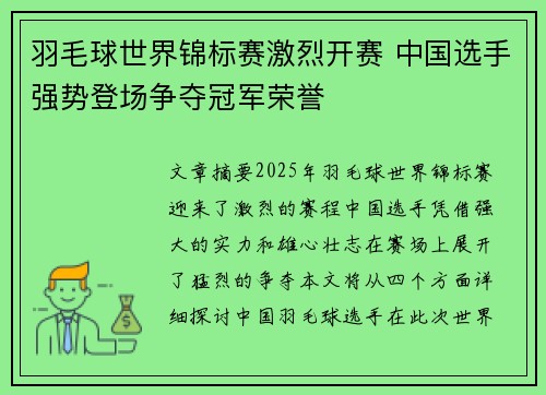 羽毛球世界锦标赛激烈开赛 中国选手强势登场争夺冠军荣誉