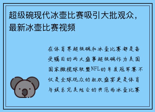 超级碗现代冰壶比赛吸引大批观众，最新冰壶比赛视频