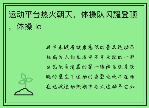 运动平台热火朝天，体操队闪耀登顶，体操 lc