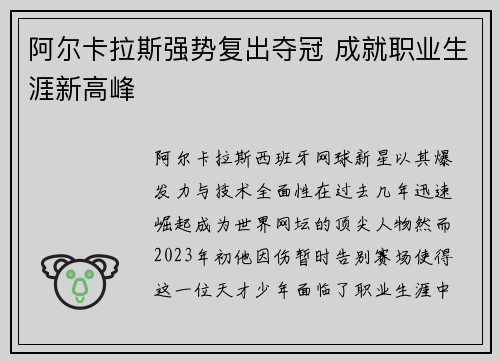 阿尔卡拉斯强势复出夺冠 成就职业生涯新高峰