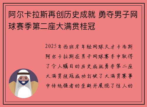 阿尔卡拉斯再创历史成就 勇夺男子网球赛季第二座大满贯桂冠